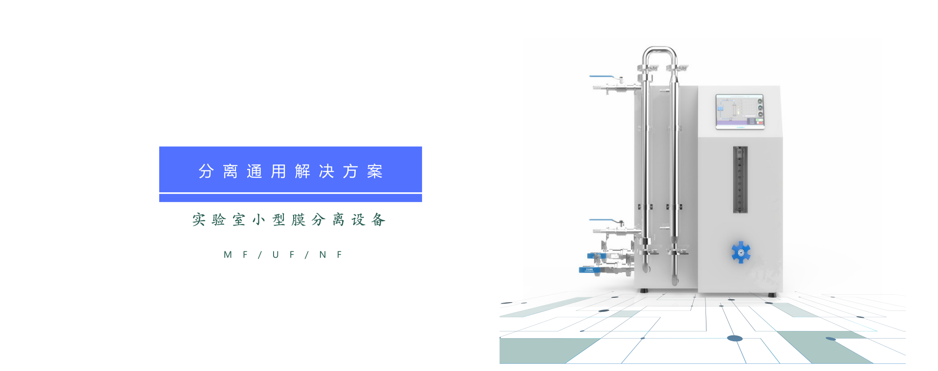 实验室小型膜分离设备